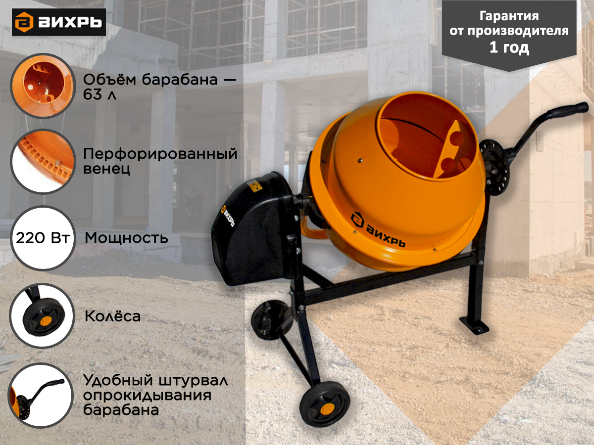 Бетономешалка ВИХРЬ БМ-63 74/1/1