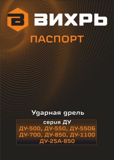 Паспорт ВИХРЬ ДУ-850