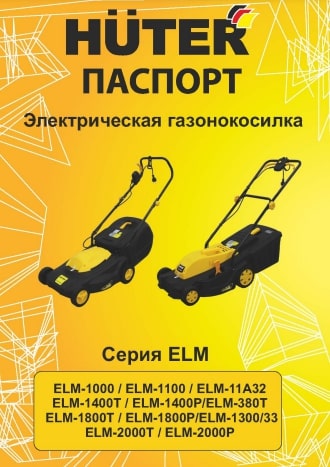 Паспорт Huter ELM-1800P