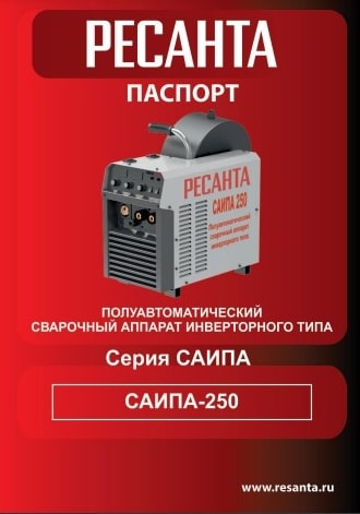 Паспорт Ресанта САИПА-250