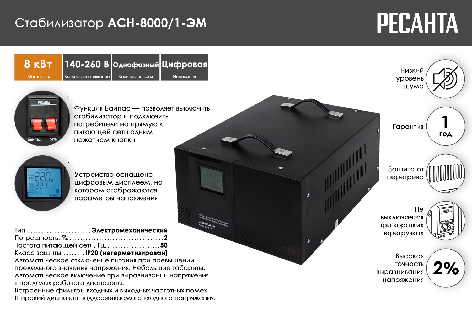 Стабилизатор Ресанта АСН-8000/1-ЭМ 63/1/7
