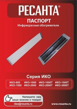 Паспорт Ресанта ИКО-800